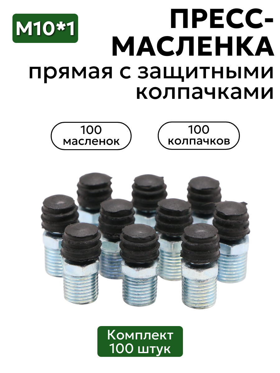 Комплект прямых пресс-масленок М10х1 с защитным колпачком 100 шт