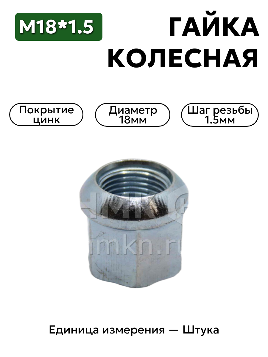 гайка колесная 18*1,5 din 74361a в интернет-магазине НМК