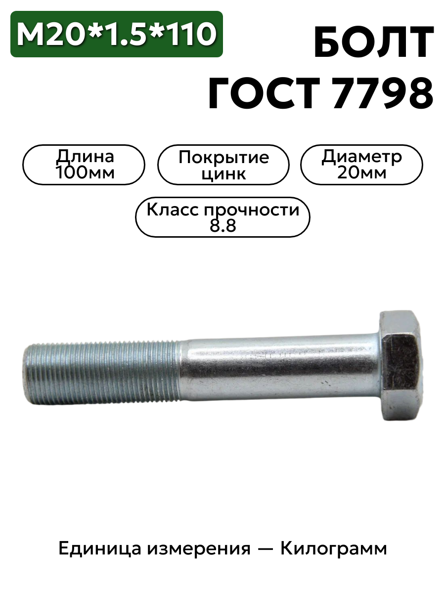 болт м20х1,5х110 кл.пр.8.8 гост 7798-70 (цинк) в интернет-магазине НМК
