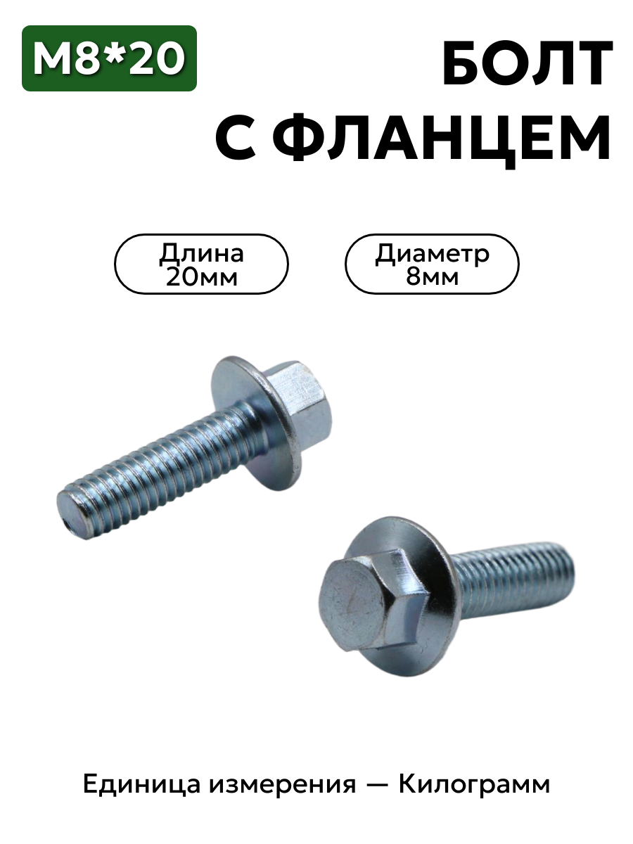 болт с фланцем 8х20 в интернет-магазине НМК