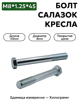 болт м8*1,25*45 салазок кресла 201466-п29 в Нижнем Новгороде
