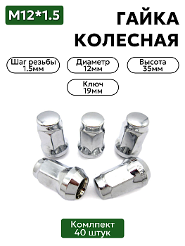 Комплект колесных гаек М12х1,5 хром, ключ 19, высота 35 мм, 40 шт.