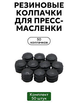Комплект резиновых колпачков для пресс-масленок 50 шт